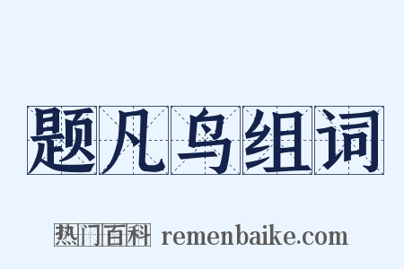 题凡鸟组词是什么意思的图片